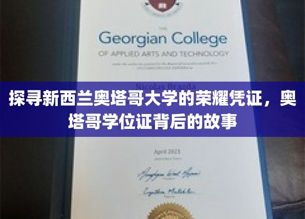 探寻新西兰奥塔哥大学的荣耀凭证，奥塔哥学位证背后的故事