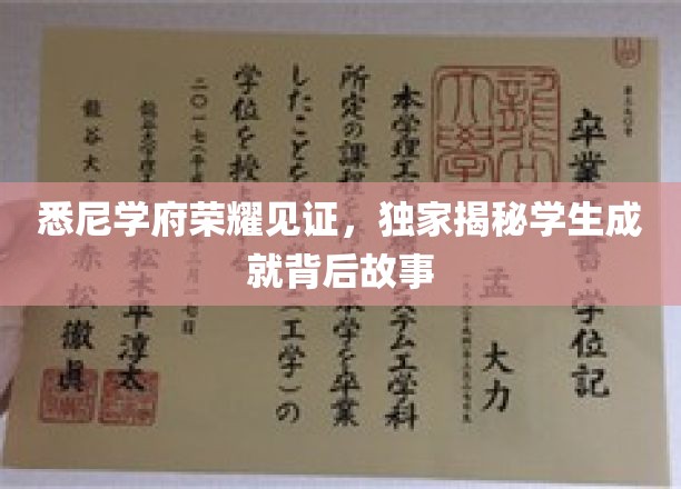 悉尼学府荣耀见证，独家揭秘学生成就背后的故事