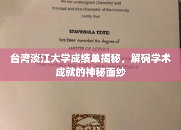 揭开淡江大学成绩单的奥秘，探索学术成就的神秘之门