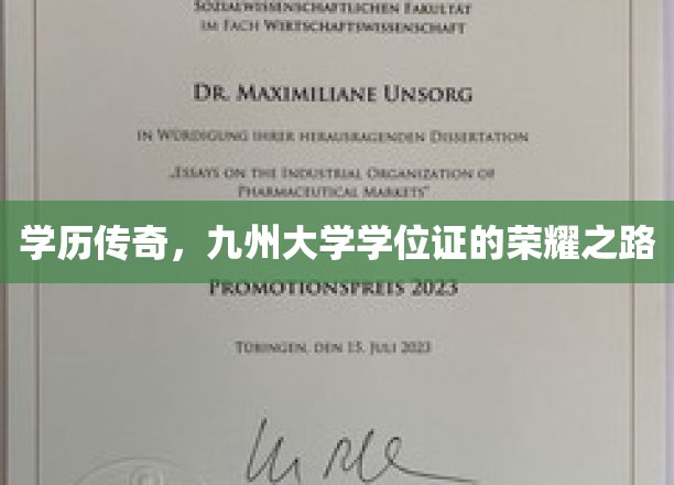 学历传奇，九州大学学位证的荣耀之路