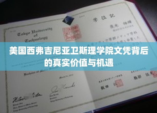 揭开西弗吉尼亚卫斯理学院文凭的潜力与未来职场优势