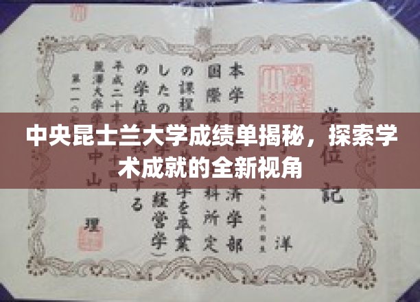 中央昆士兰大学成绩单揭秘，探索学术成就的全新视角