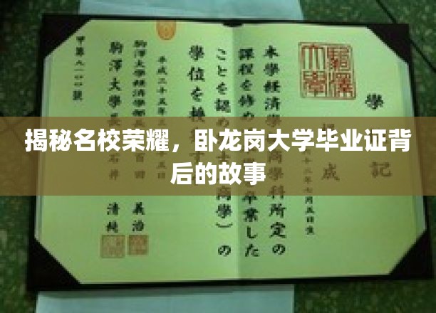解锁卧龙岗大学荣耀，毕业证背后的传奇历程