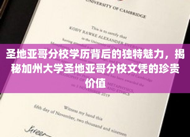 圣地亚哥分校学历背后的独特魅力，揭秘加州大学圣地亚哥分校文凭的珍贵价值