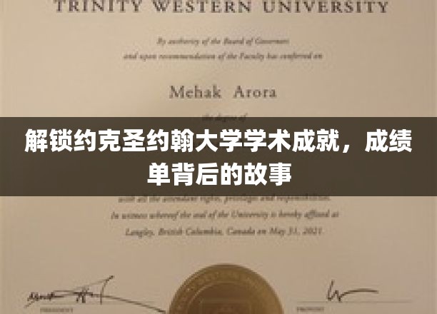 解锁约克圣约翰大学学术成就，成绩单背后的故事
