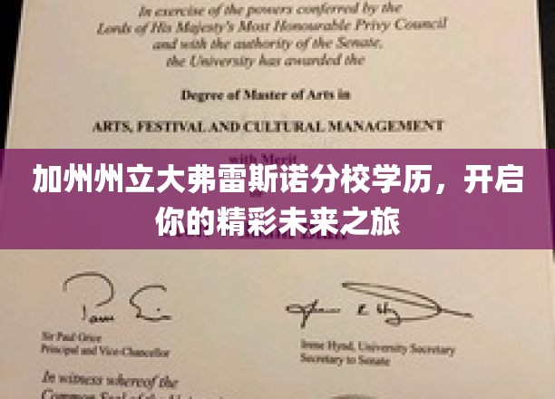 加州弗雷斯诺分校学位通行证，迈向辉煌人生新篇章