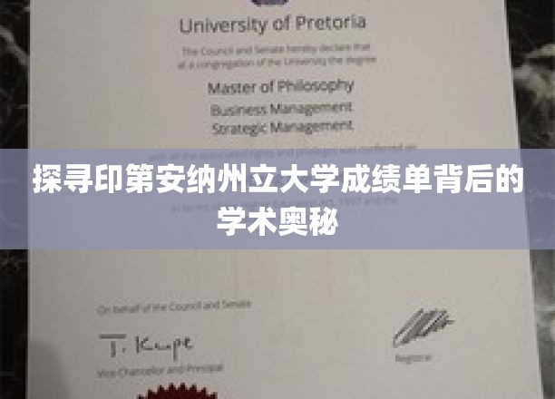 揭开印第安纳州立大学成绩单的学术神秘面纱