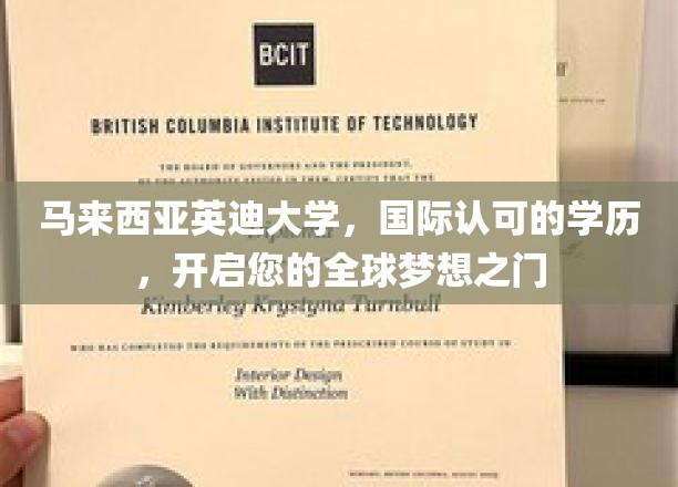 马来西亚英迪大学，国际认可的学历，开启您的全球梦想之门