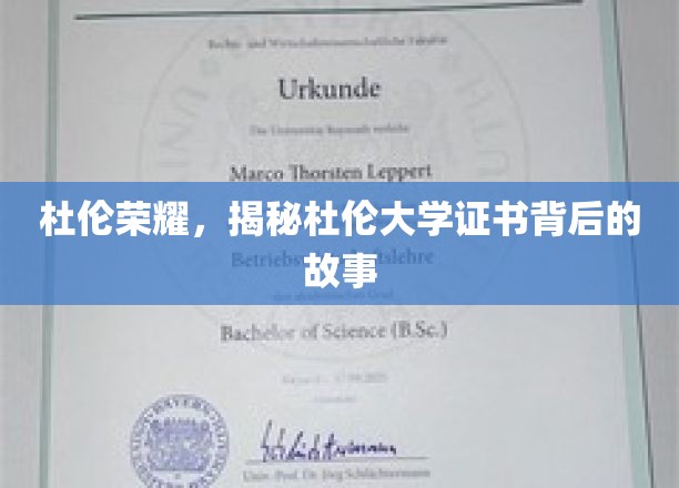 杜伦荣耀揭秘，探寻杜伦大学证书背后的传奇历程