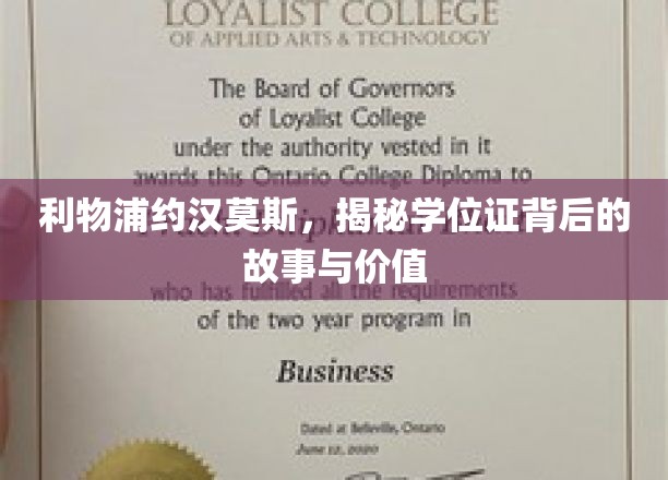 利物浦约翰摩斯大学，揭秘学位证背后的故事与价值