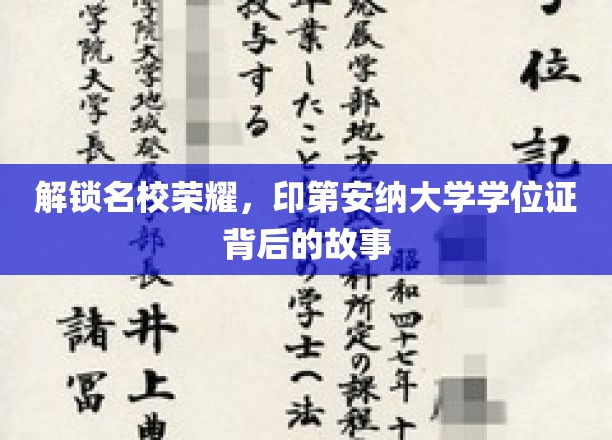探寻印第安纳大学学位证的荣耀密码