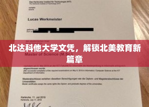 跨越北美，北达科他大学文凭开启教育新境界