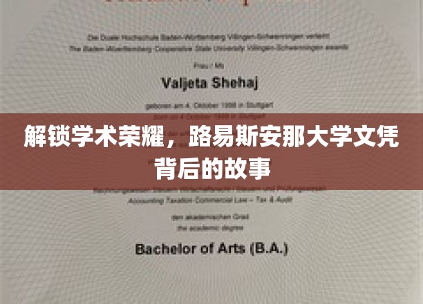 解锁学术荣耀，路易斯安那大学文凭背后的故事