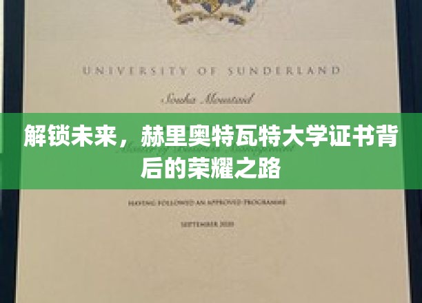 揭开赫里奥特瓦特大学证书的荣耀密码，探索非凡成就之旅