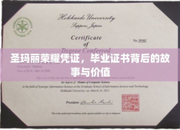 圣玛丽荣耀凭证，毕业证书背后的故事与价值