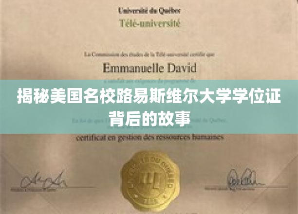 揭秘美国名校路易斯维尔大学学位证背后的故事