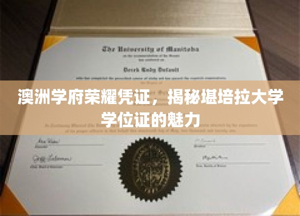 堪培拉大学学位证，探索澳洲学府的荣耀与独特魅力