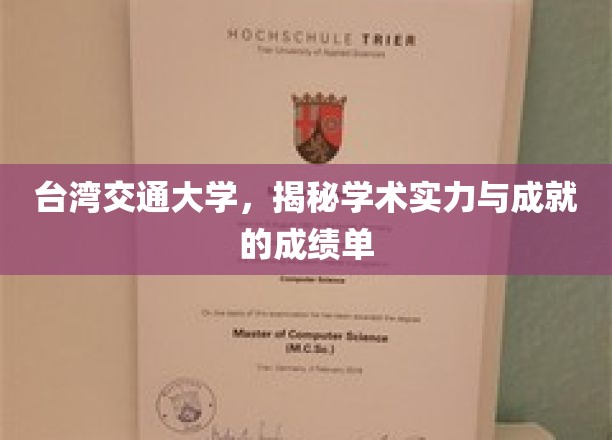台湾交大风采，揭秘卓越学术成就的背后故事