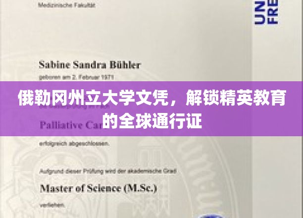 俄勒冈州立大学文凭，跨国界的精英教育钥匙