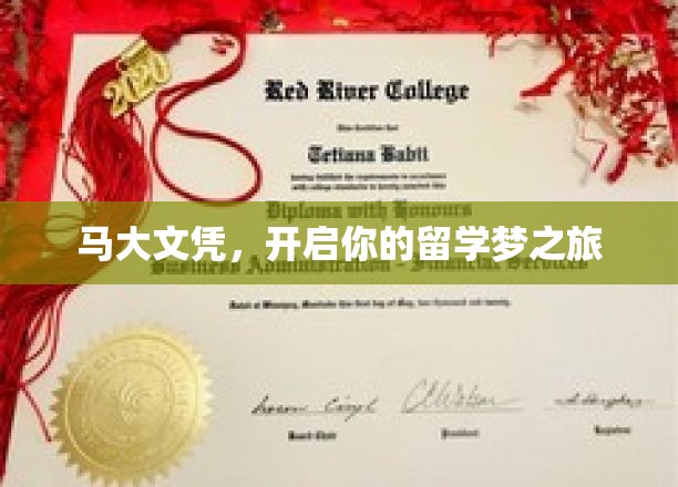 马大文凭，开启你的留学梦之旅