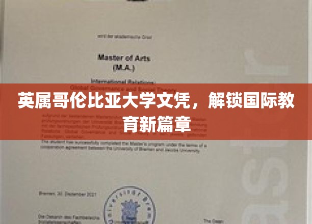 跨越国界，英属哥伦比亚大学文凭引领教育新视野