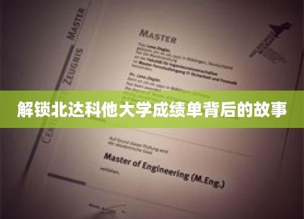 探索北达科他大学成绩单背后的故事