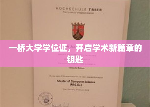 一桥通行，开启学术之旅的新钥匙——一桥大学学位证揭秘