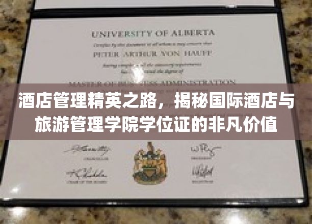 酒店管理精英之路，解码国际酒店与旅游管理学院学位证的非凡价值