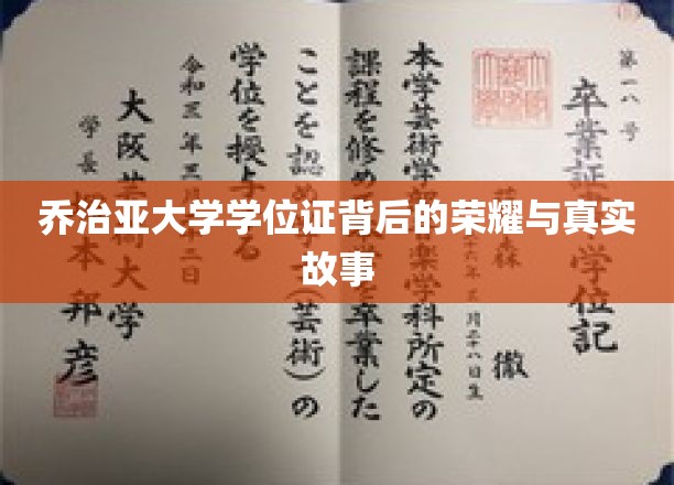 乔治亚大学学位证书背后的荣耀与真实故事