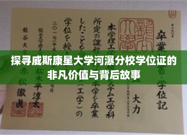 探寻威斯康星大学河瀑分校学位证的非凡价值与背后故事