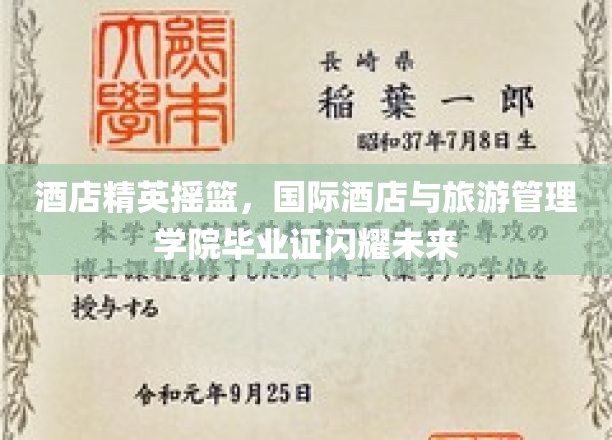 酒店业璀璨星辉，国际酒店与旅游管理学院毕业生证书照亮职业新篇章