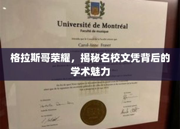 格拉斯哥荣耀，探寻名校文凭的学术之光