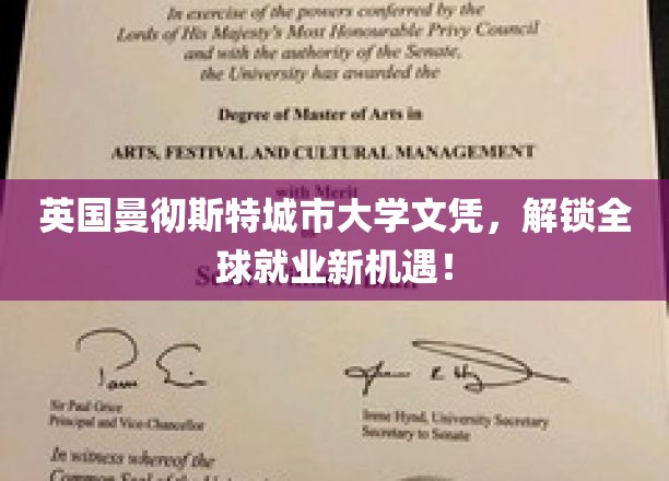 曼彻斯特城市大学文凭，开启国际化职场新篇章