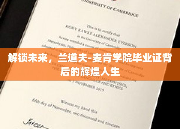 兰道夫-麦肯学院毕业证，开启非凡人生旅程的秘密钥匙
