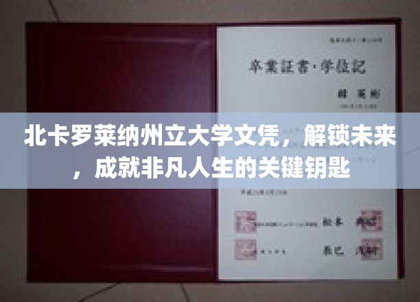 北卡罗莱纳州立大学文凭，开启非凡未来的钥匙之门