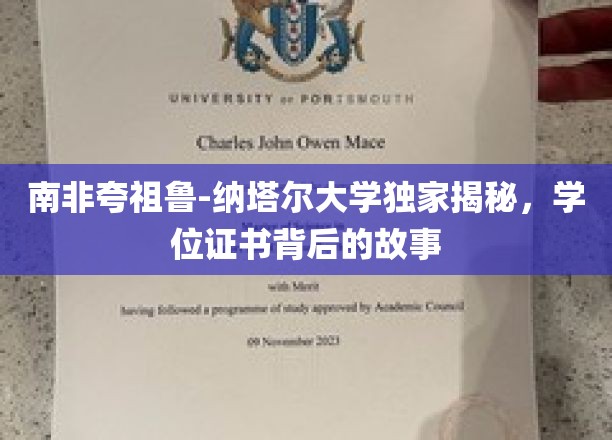 探寻南非夸祖鲁-纳塔尔大学学位证书背后的传奇故事