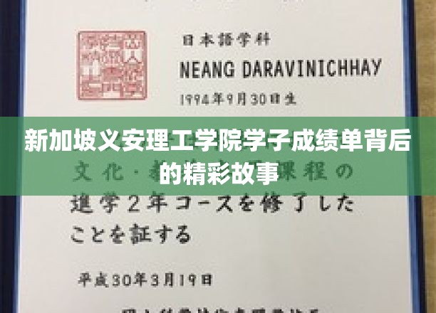解码新加坡义安理工学院学子非凡成就背后的传奇历程
