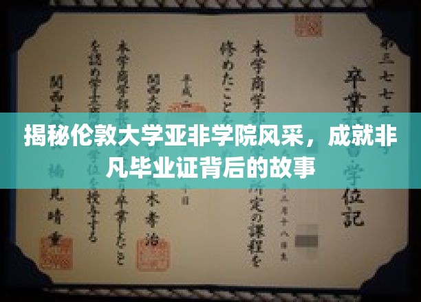 揭秘伦敦大学亚非学院风采，探寻非凡毕业证背后的故事