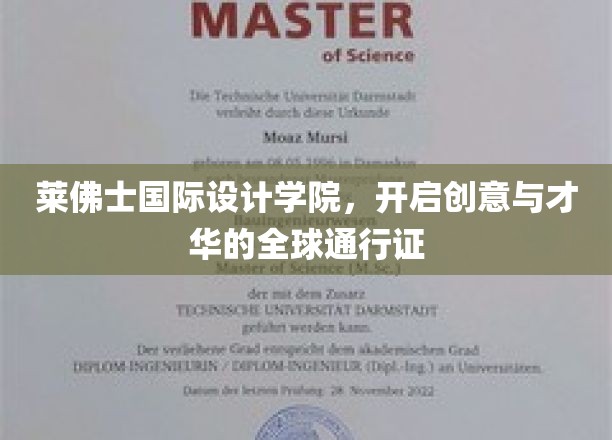 全球创意之门，莱佛士国际设计学院铸就未来设计师通行证