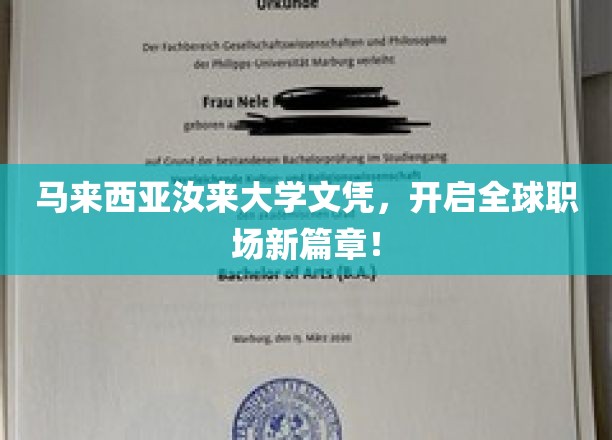 汝来大学文凭全球通行，职场新机遇一触即发！