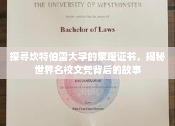 探寻坎特伯雷大学的荣耀证书，揭秘世界名校文凭背后的故事