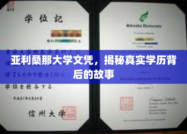亚利桑那大学文凭，探寻其背后真实学历的奥秘