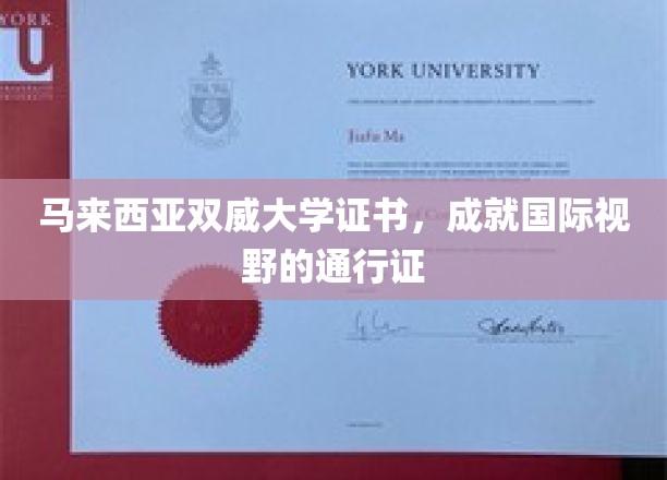 马来西亚双威大学证书，成就国际视野的通行证