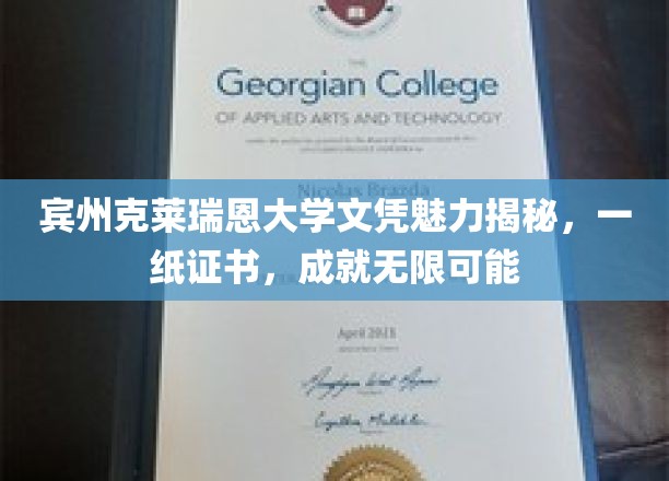 宾州克莱瑞恩大学文凭，开启无限可能的敲门砖