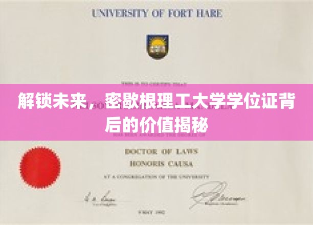 解码未来钥匙，揭秘密歇根理工大学学位证的深层价值