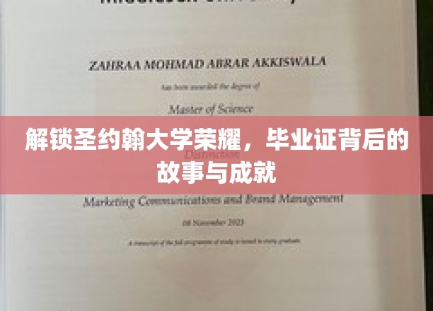 探寻圣约翰荣耀秘章，揭秘毕业证书背后的传奇历程与辉煌成就