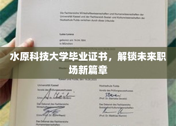 开启职场新篇章，水原科技大学毕业证书助力梦想起飞