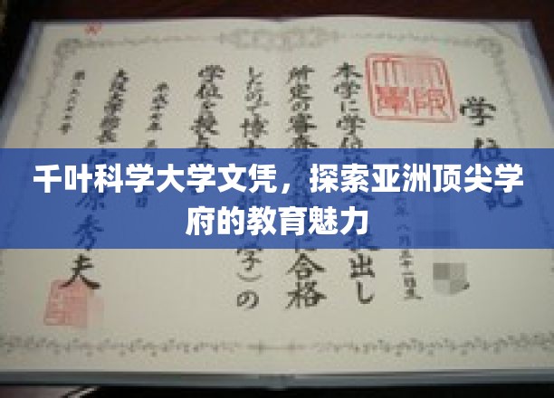 千叶科学大学，解码亚洲顶尖学府的教育风采