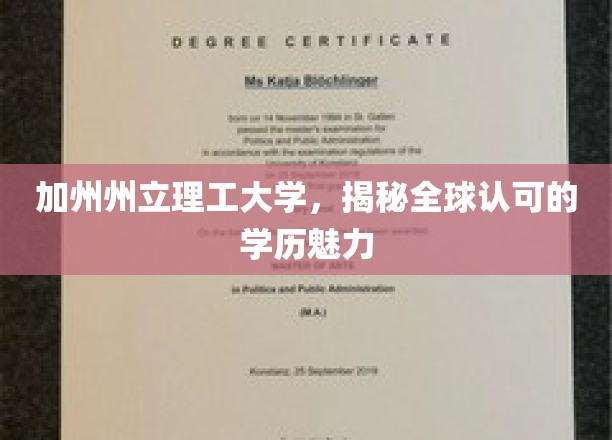 探寻加州州立理工大学，国际认可学历背后的独特魅力