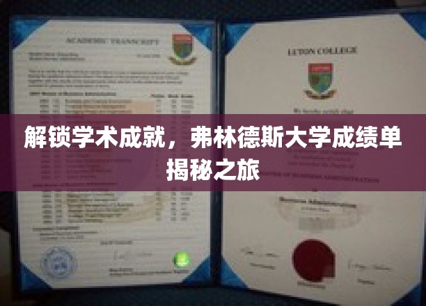 探索弗林德斯大学成就之谜，揭开成绩单背后的故事